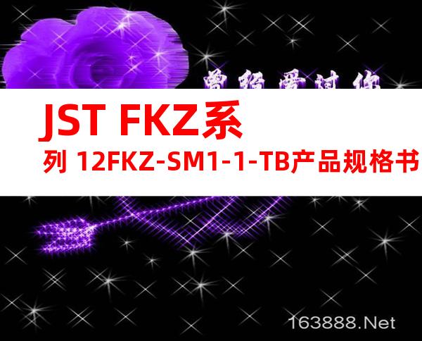 JST FKZ系列 12FKZ-SM1-1-TB产品规格书